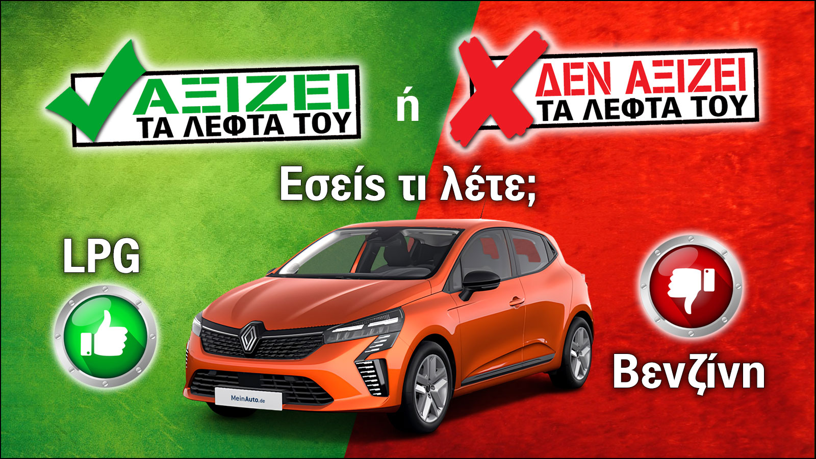 Εξετάζουμε το Renault Clio των 19.400 ευρώ.